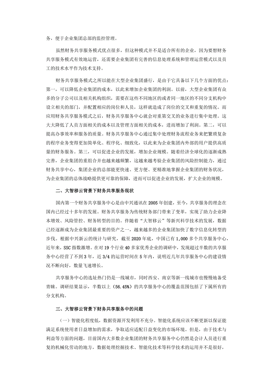 大智移云背景下财务共享服务发展研究.docx_第2页