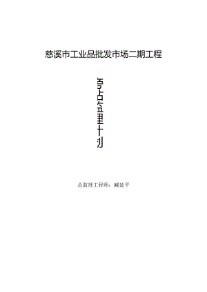 批发市场工程旁站监理计划.docx