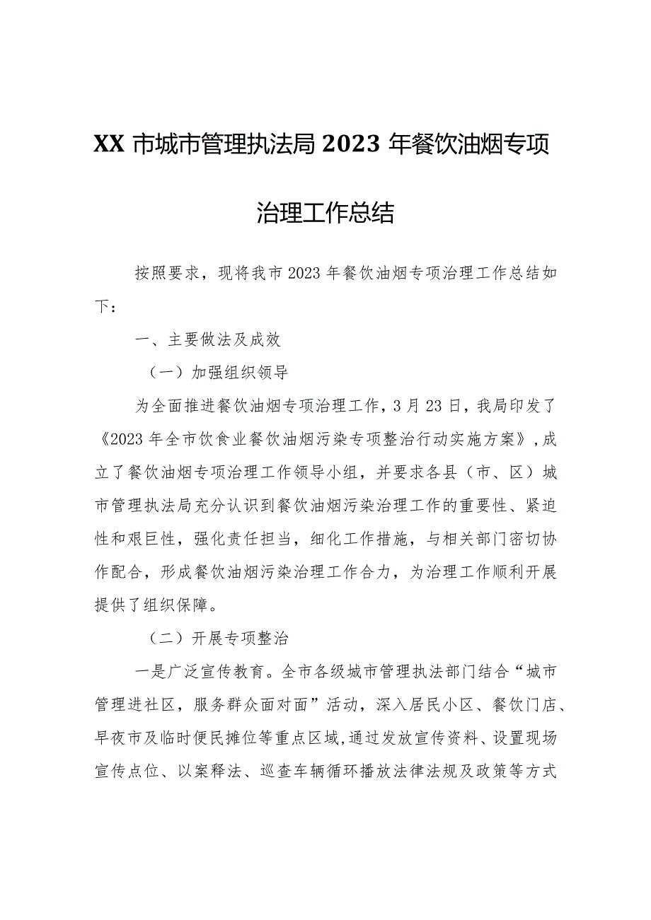 XX市城市管理执法局2023年餐饮油烟专项治理工作总结.docx_第1页