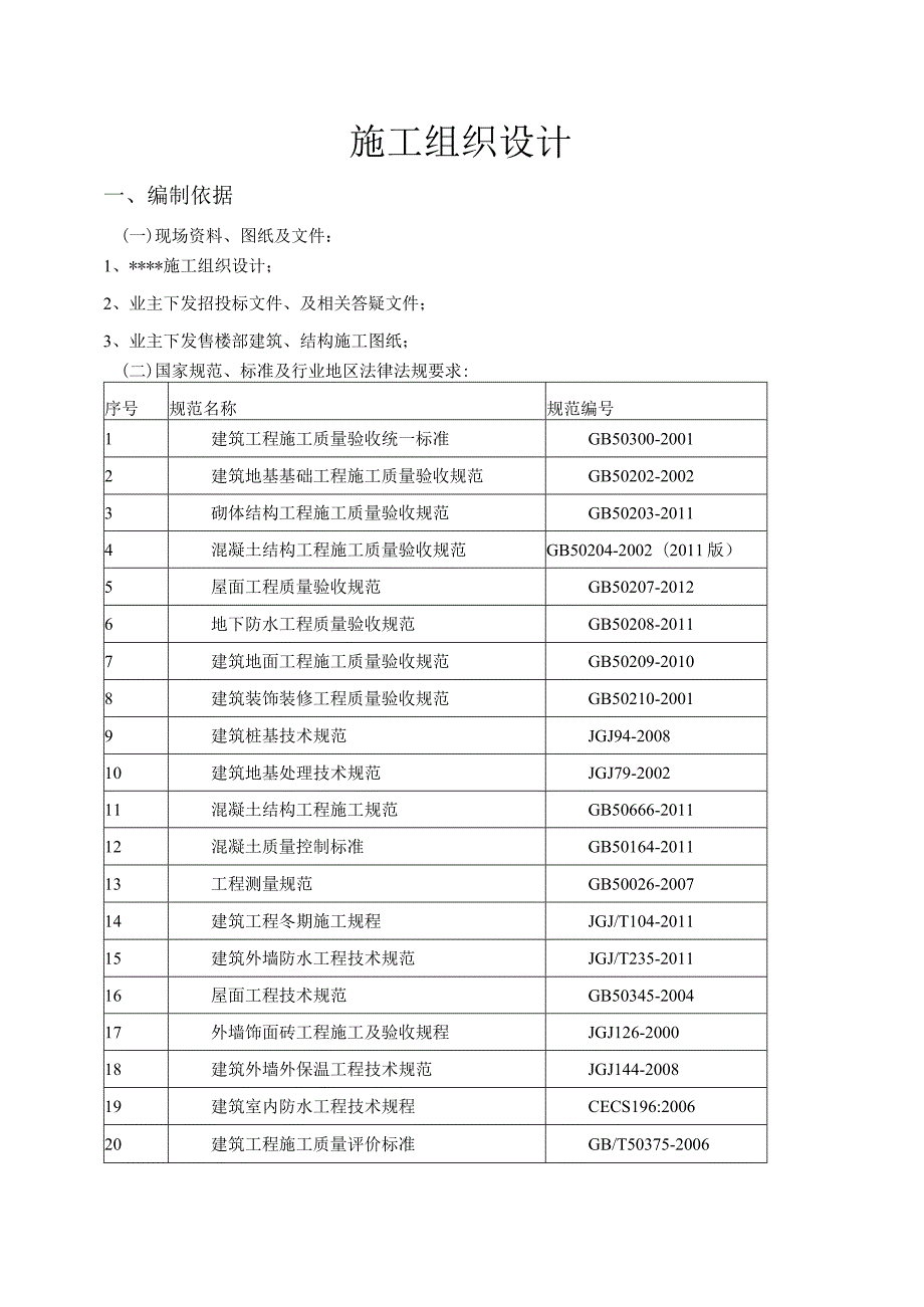 建筑工程施工组织设计.docx_第1页