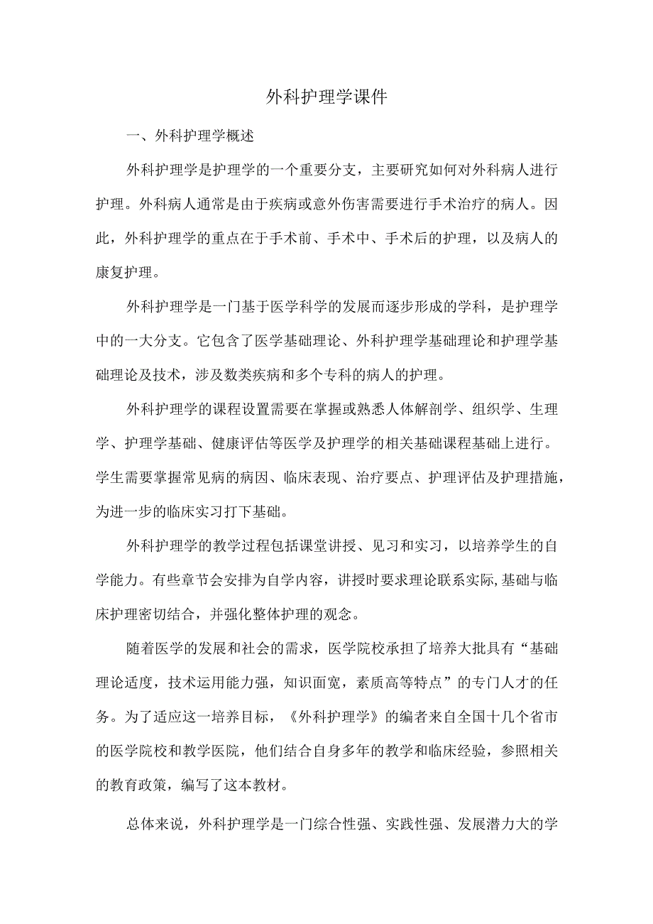 外科护理学课件.docx_第1页