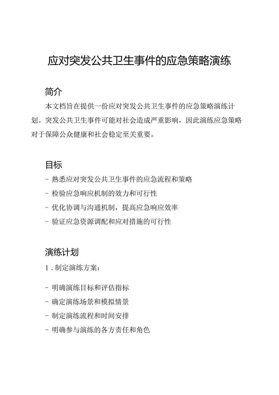 应对突发公共卫生事件的应急策略演练.docx_第1页