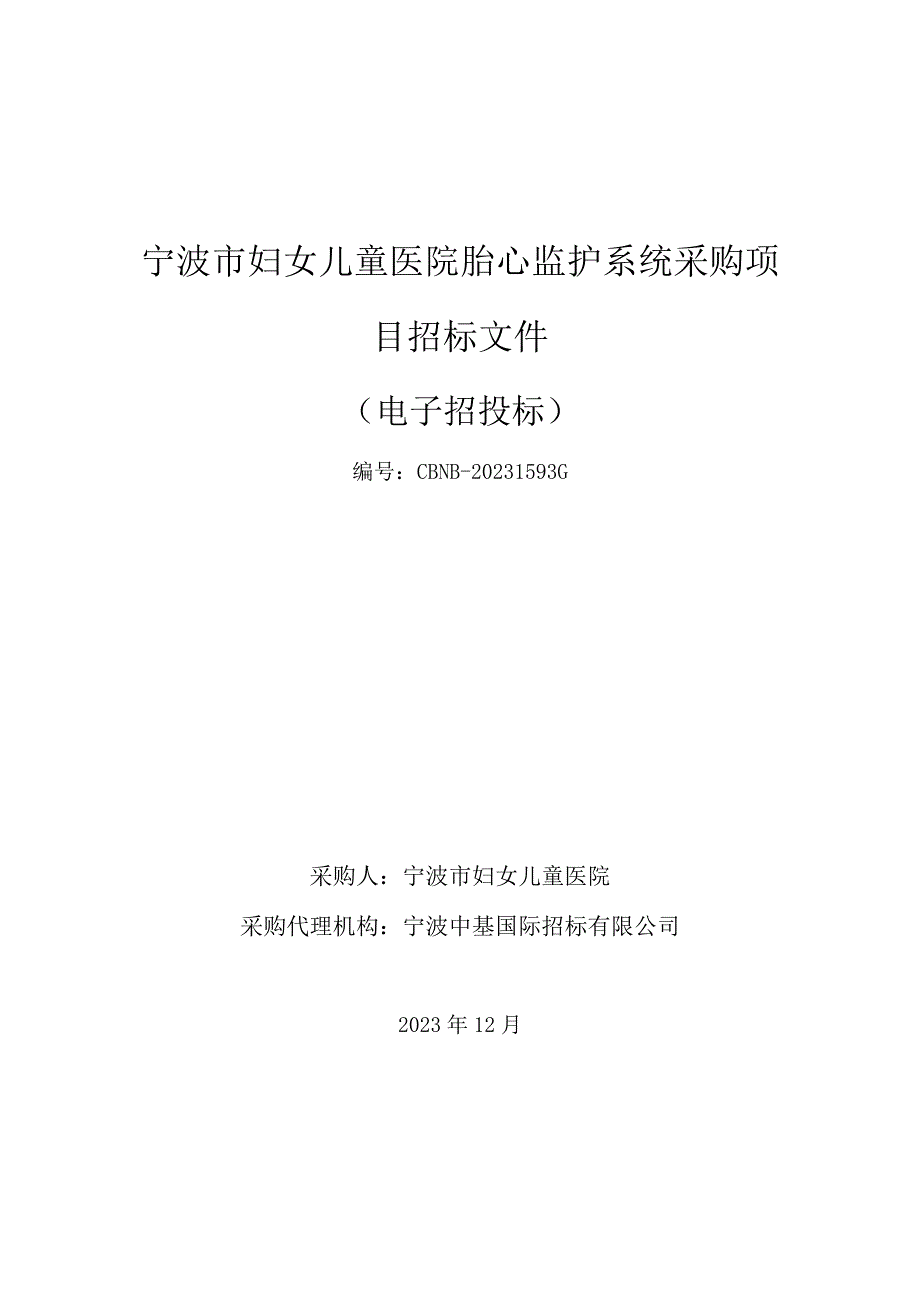 妇女儿童医院胎心监护系统采购项目招标文件.docx_第1页