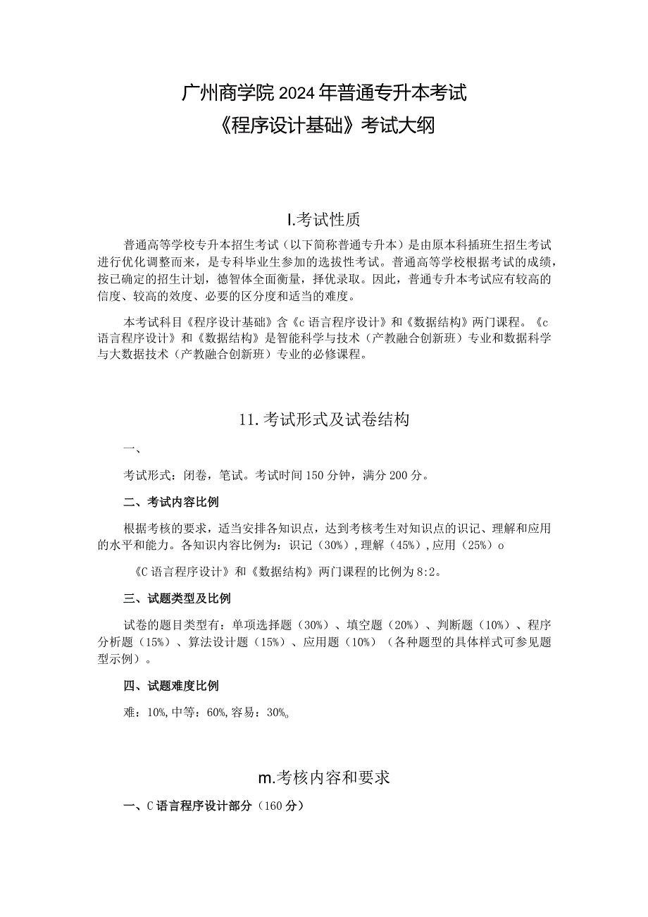 广州商学院2024年普通专升本考试《程序设计基础》考试大纲.docx_第1页