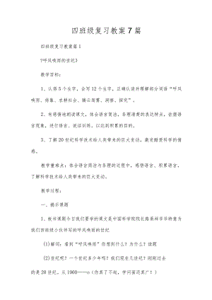 四年级复习教案7篇.docx