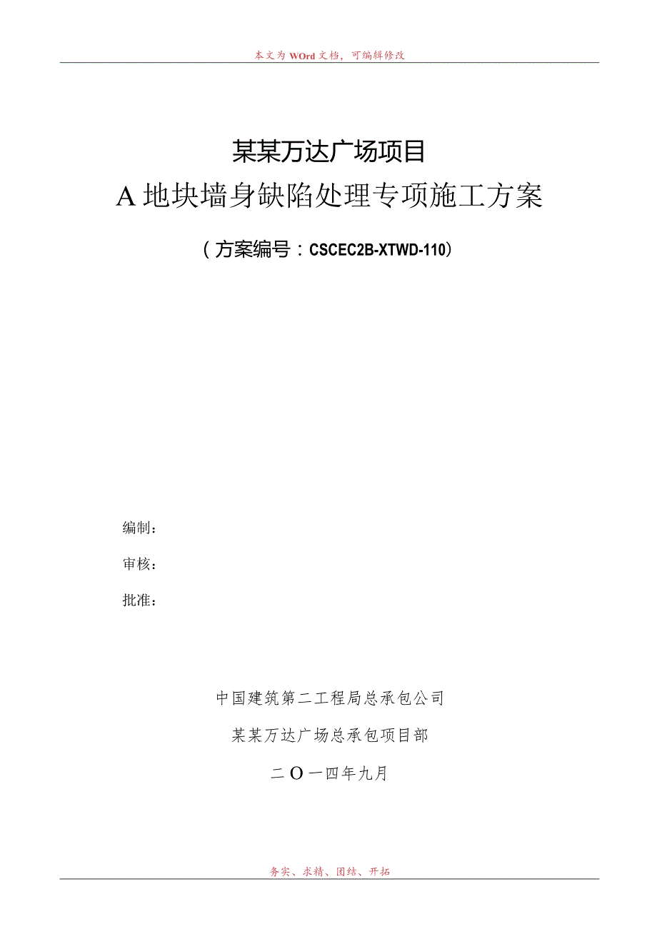 A地块墙身缺陷处理专项施工方案模板.docx_第1页