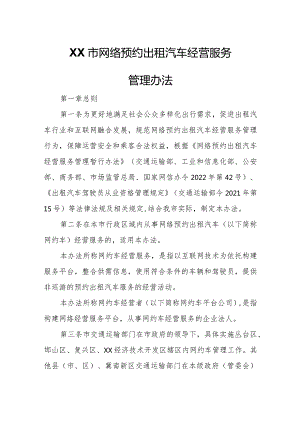 XX市网络预约出租汽车经营服务管理办法.docx