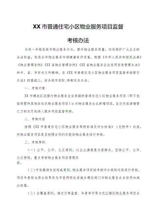 XX市普通住宅小区物业服务项目监督考核办法.docx