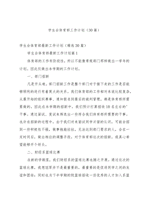 学生会体育部工作计划（30篇）.docx