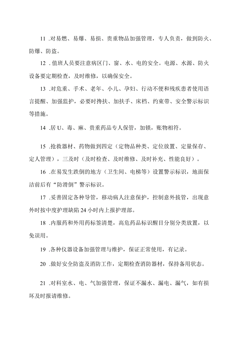 护理部安全生产要求.docx_第2页