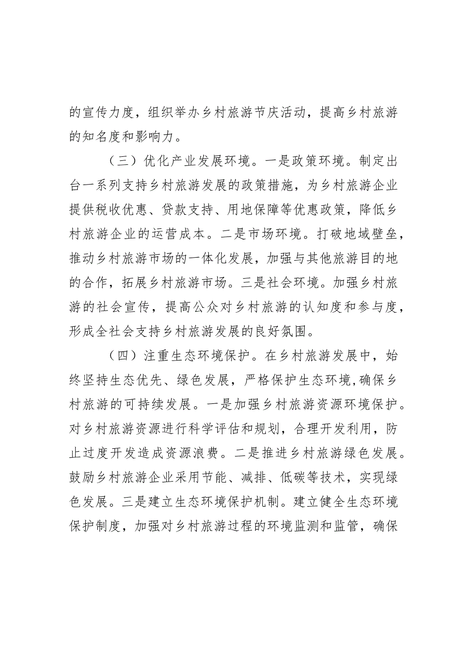 先进市区农文旅融合发展的主要经验和做法学习考察报告.docx_第3页