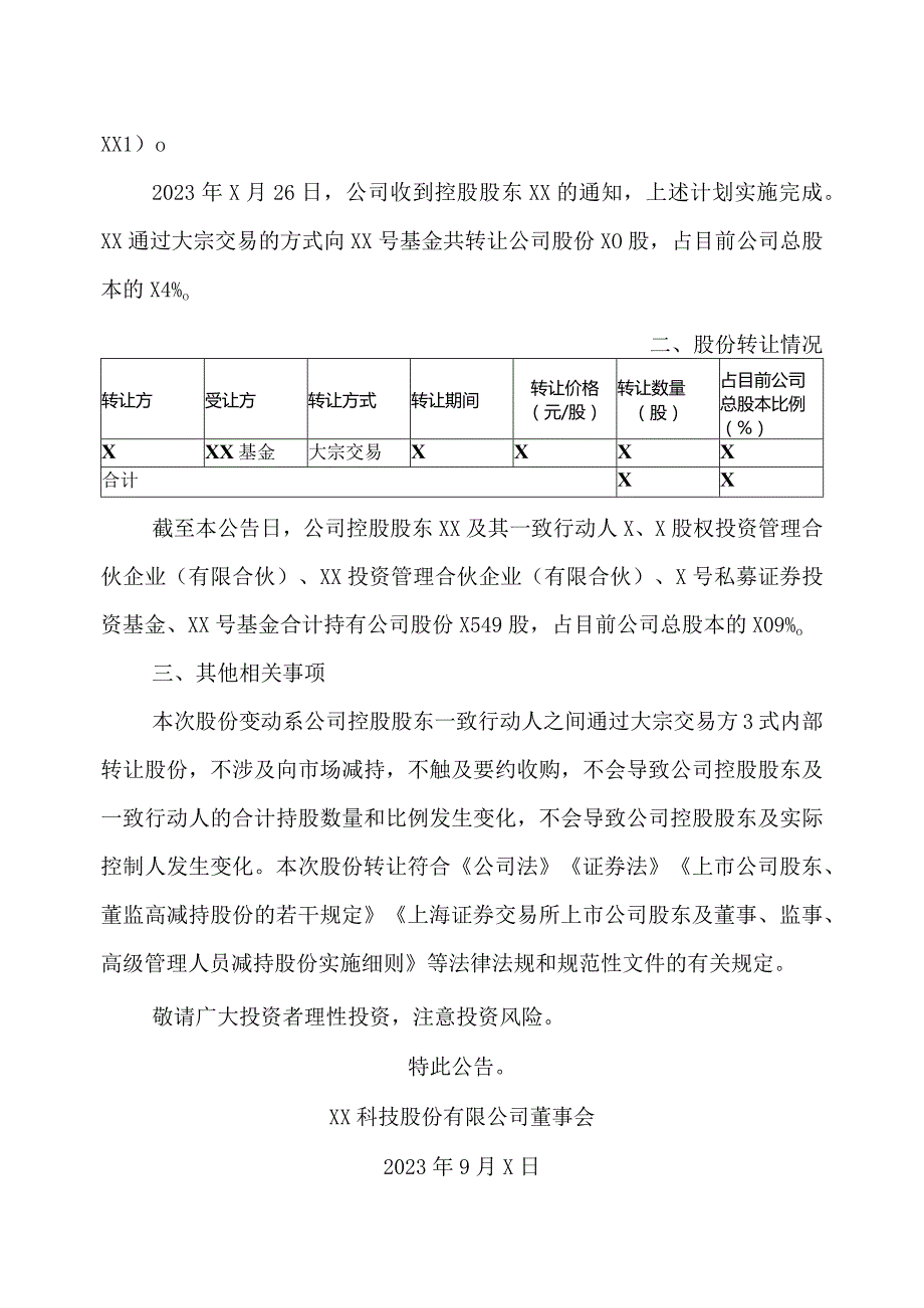 XX科技股份有限公司关于控股股东及一致行动人之间内部转让股份计划的完成公告（2023年）.docx_第2页