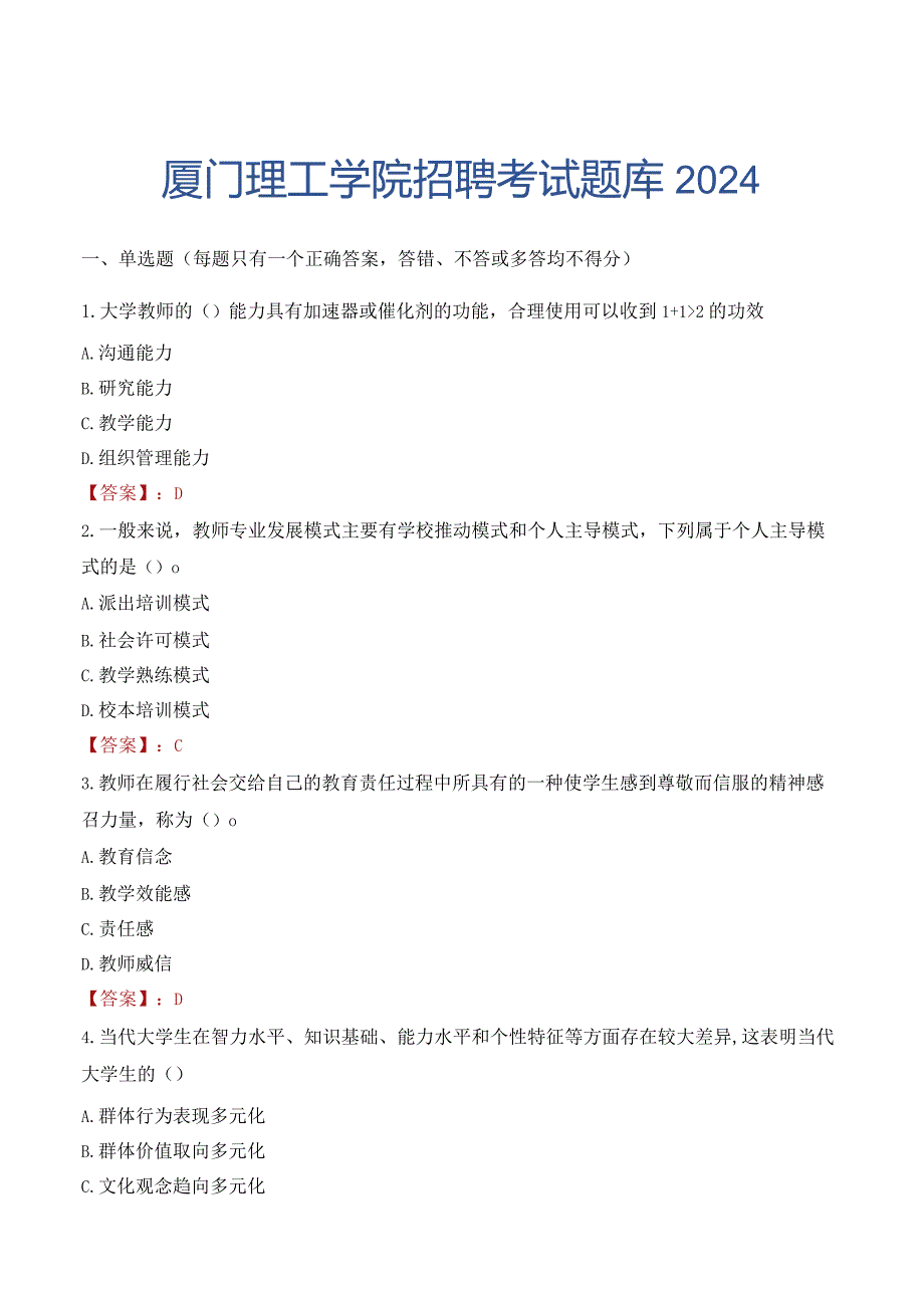 厦门理工学院招聘考试题库2024.docx_第1页