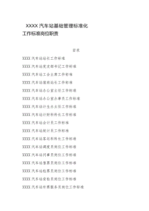 汽车站基础管理标准化工作标准岗位职责.docx