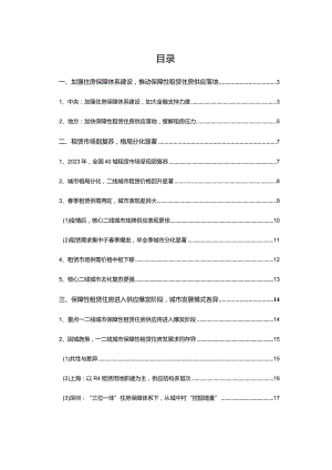 房地产市场报告-【年报】2023年全国租赁市场报告.docx