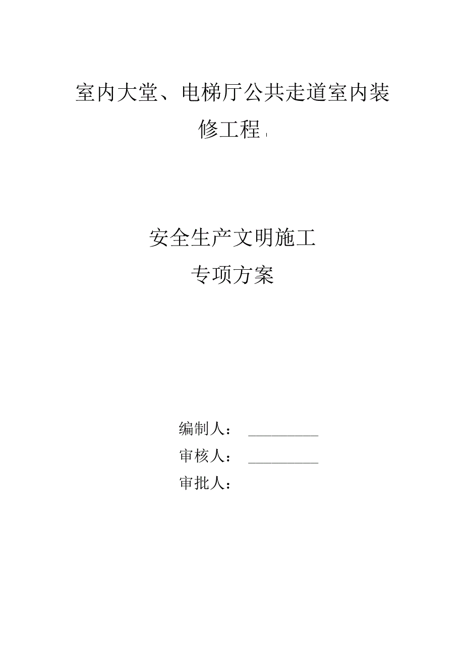 室内大堂、电梯厅公共走道室内装修工程安全生产文明施工专项方案.docx_第1页