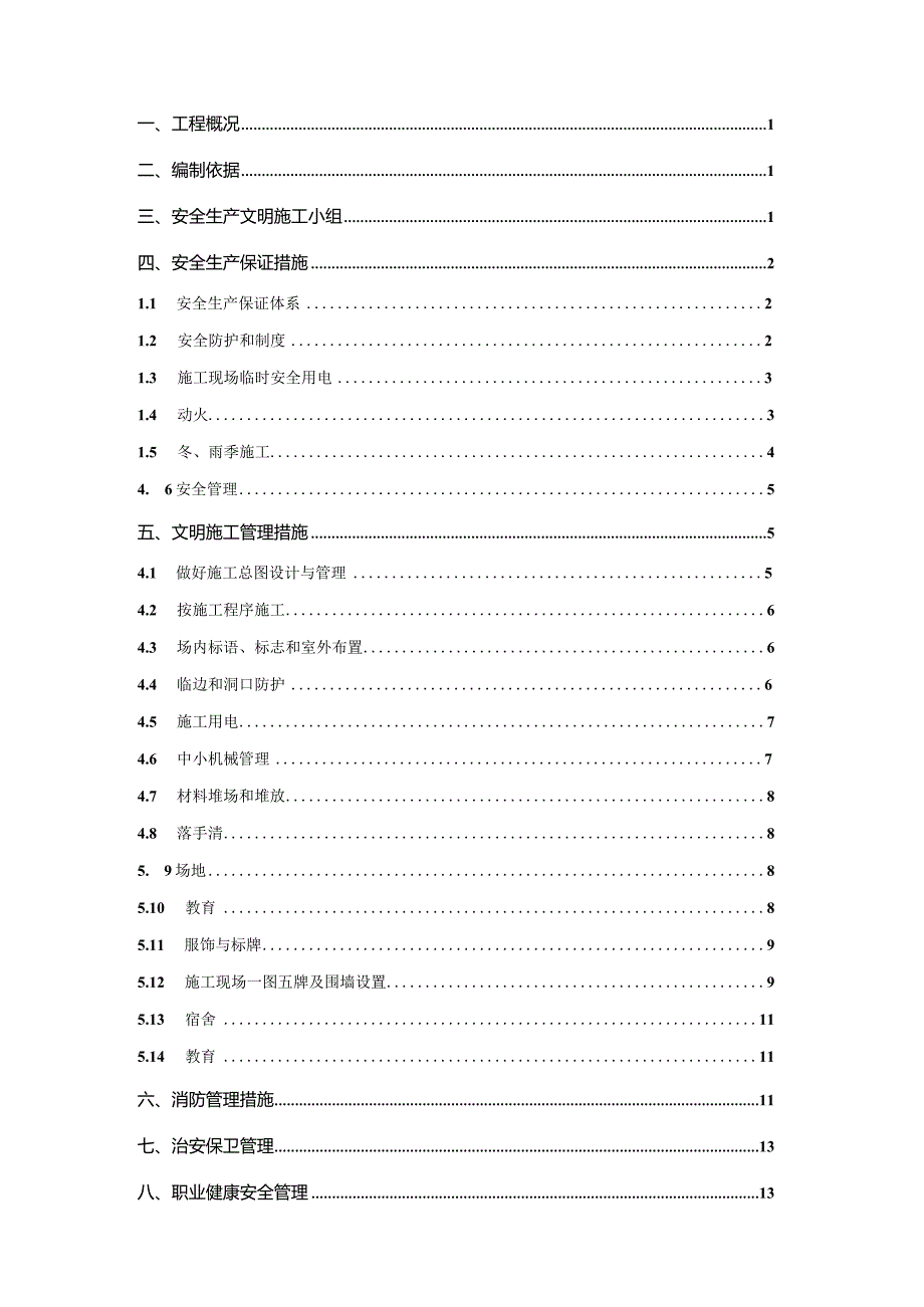 室内大堂、电梯厅公共走道室内装修工程安全生产文明施工专项方案.docx_第2页