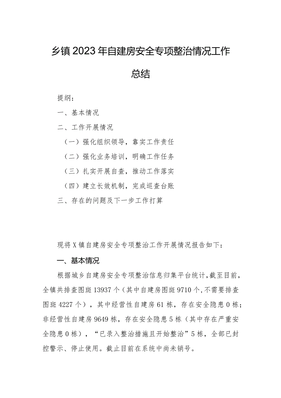 乡镇2023年自建房安全专项整治情况工作总结.docx_第1页