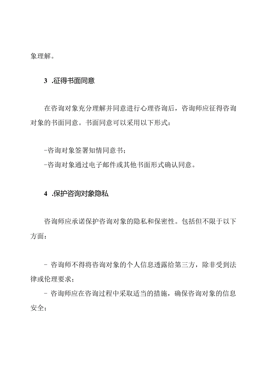 探究心理咨询前的知情同意实施细则.docx_第3页