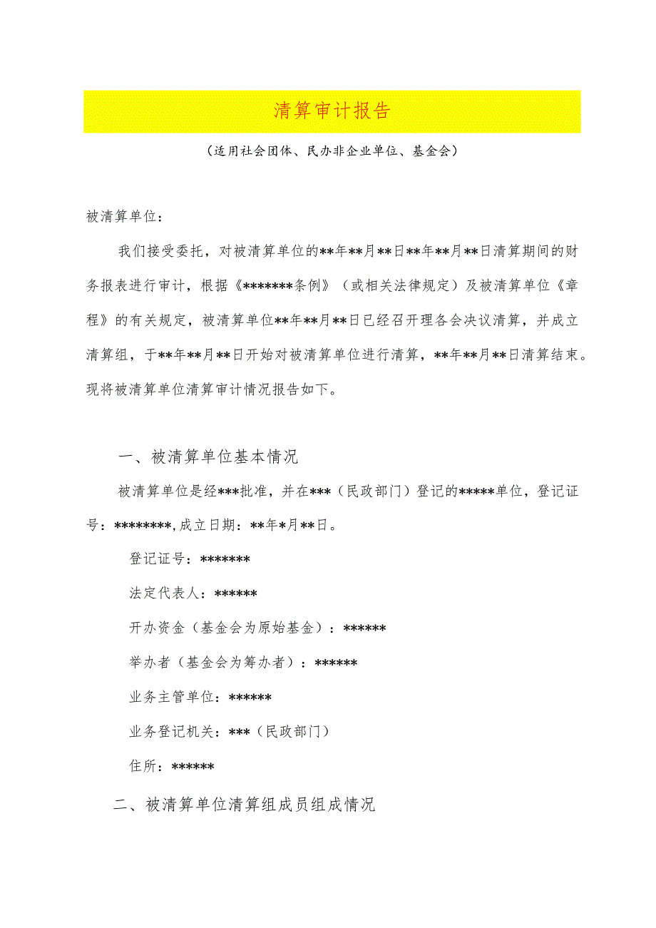 清算审计报告正文模板.docx_第1页