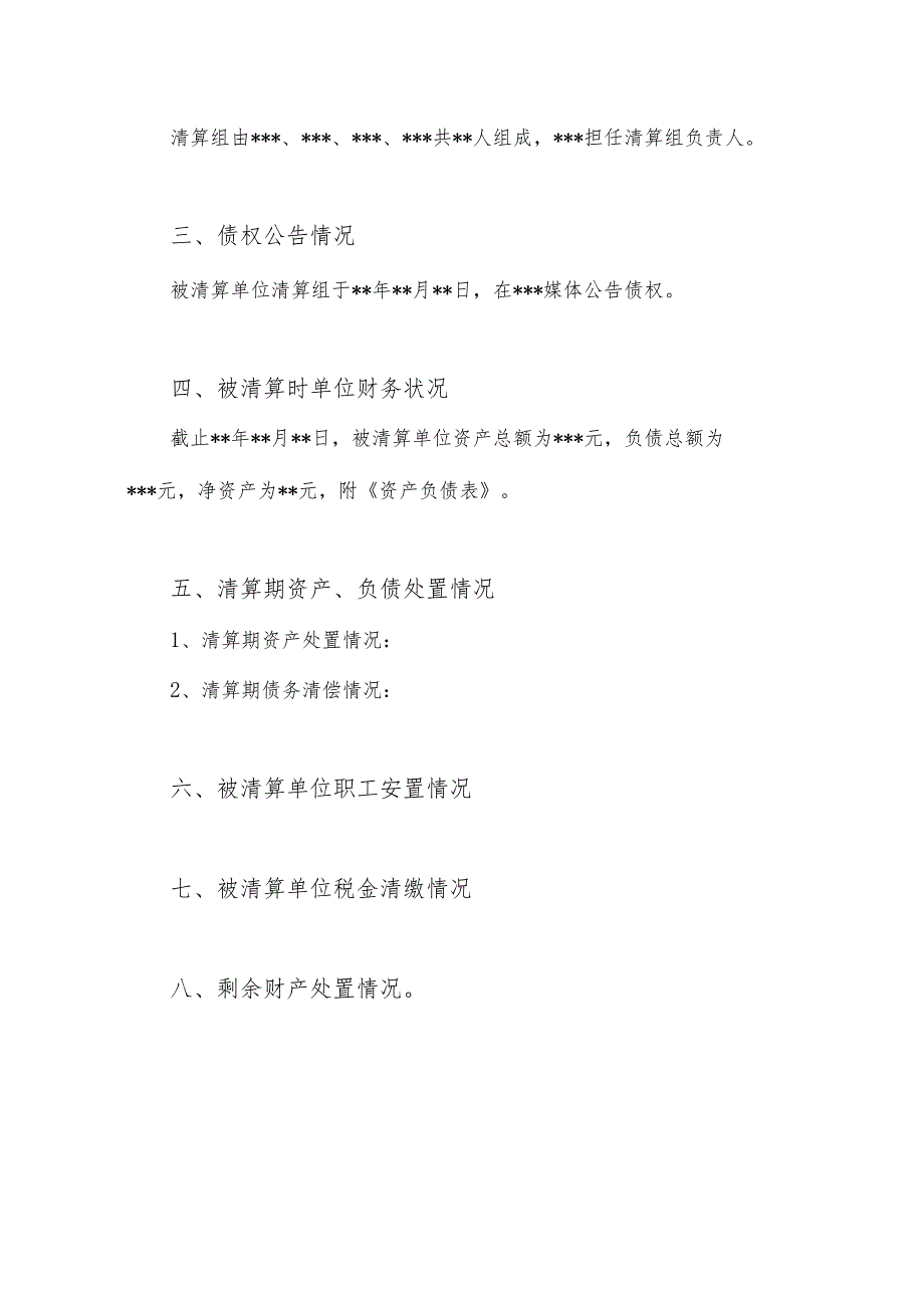 清算审计报告正文模板.docx_第2页