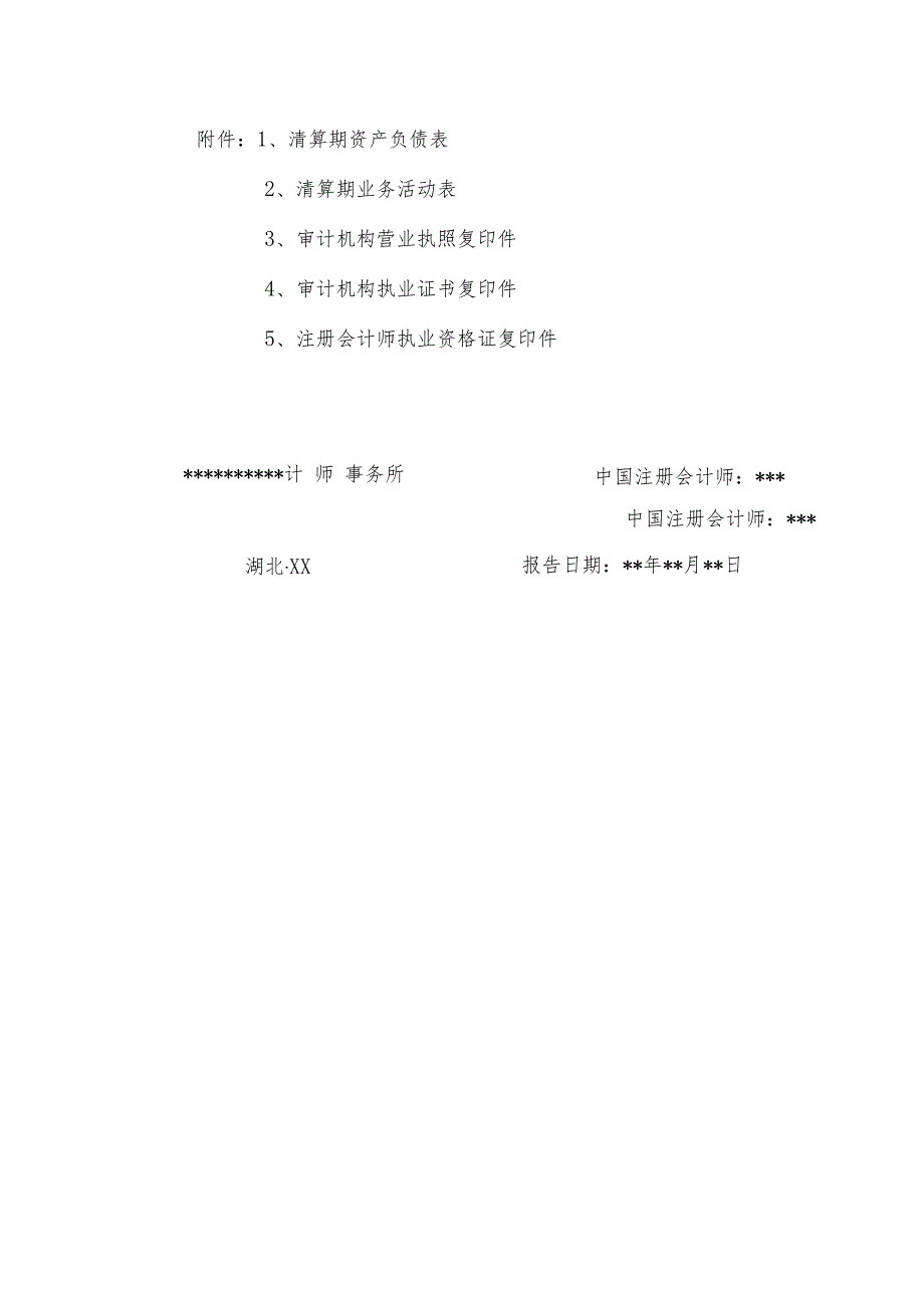 清算审计报告正文模板.docx_第3页