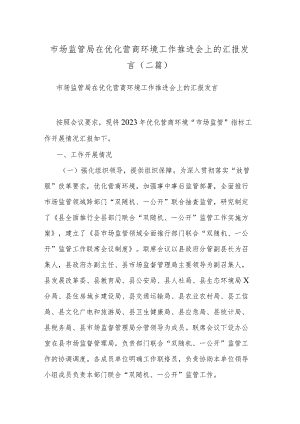 市场监管局在优化营商环境工作推进会上的汇报发言(二篇).docx