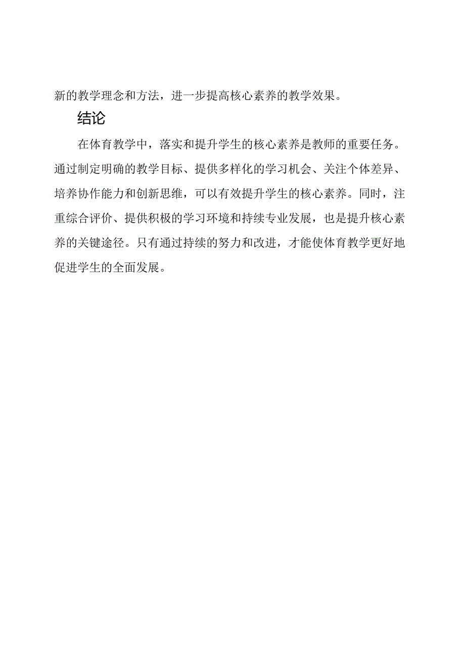 体育教学中核心素养的落实和提升.docx_第3页