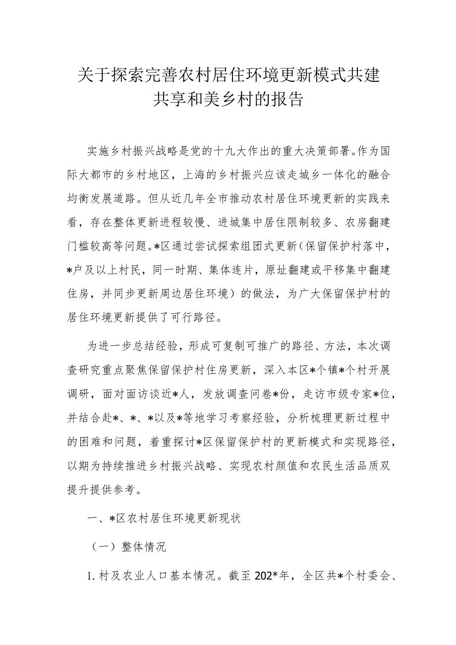 关于探索完善农村居住环境更新模式共建共享和美乡村的报告.docx_第1页