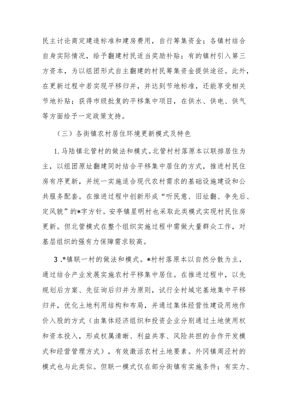 关于探索完善农村居住环境更新模式共建共享和美乡村的报告.docx_第3页