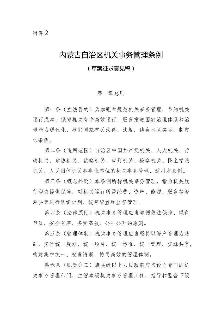 内蒙古自治区机关事务管理条例（2024草案稿）.docx_第1页