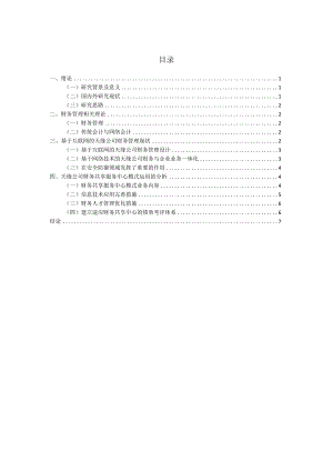 互联网对财务管理的影响——以天缘公司为例 会计财务管理专业.docx