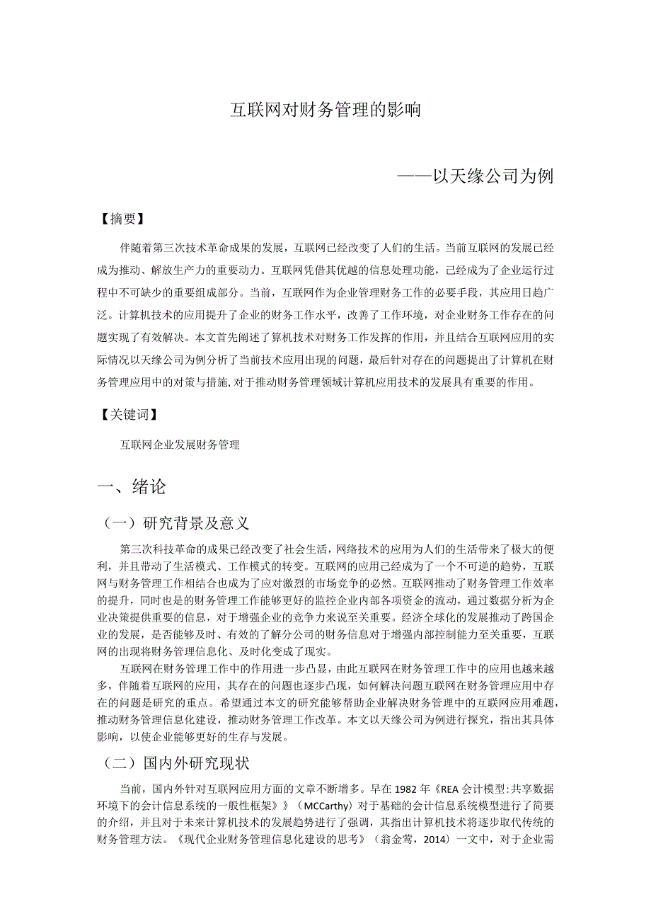 互联网对财务管理的影响——以天缘公司为例 会计财务管理专业.docx_第2页