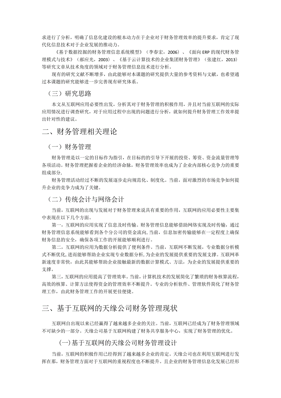 互联网对财务管理的影响——以天缘公司为例 会计财务管理专业.docx_第3页