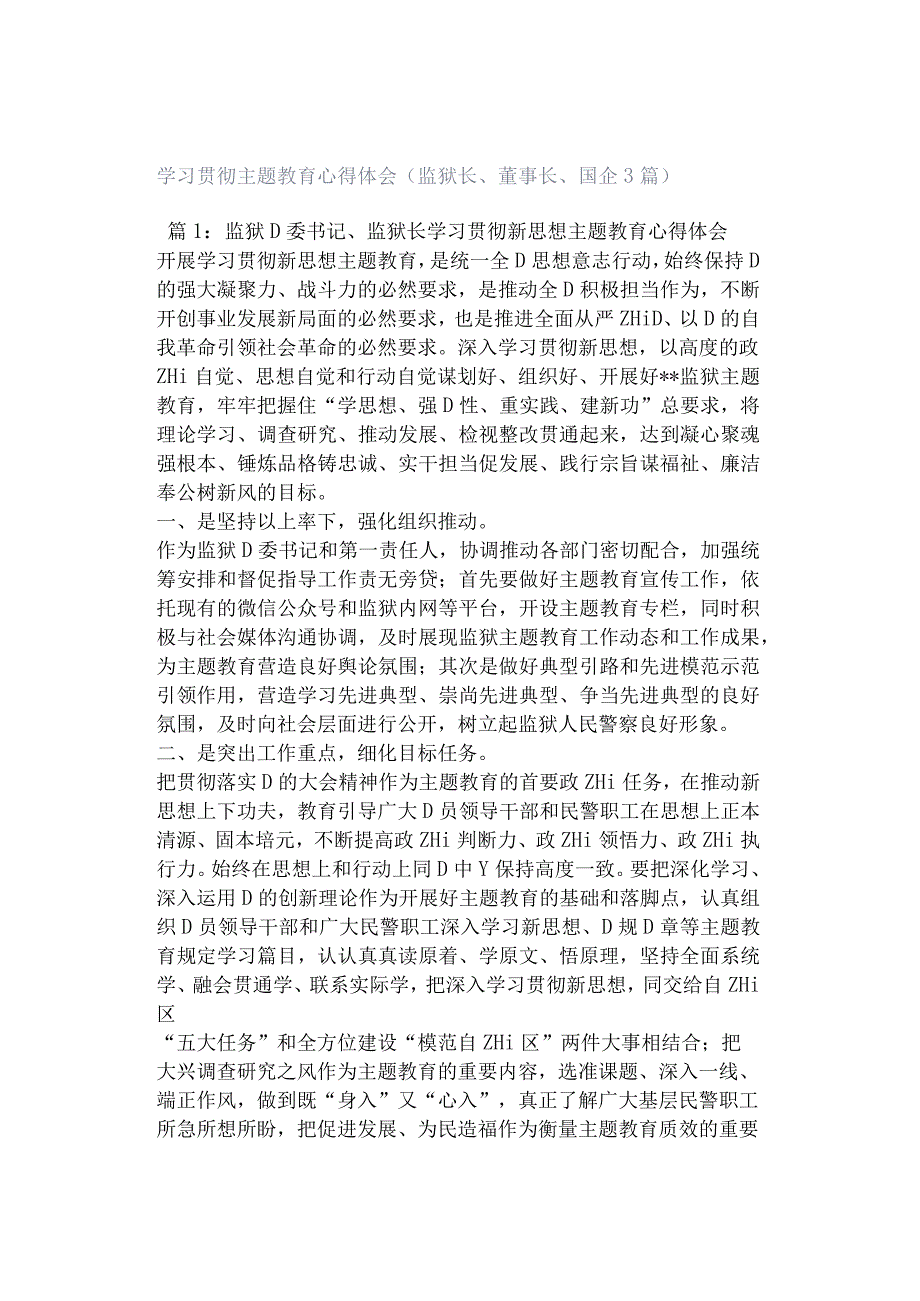 学习贯彻主题教育心得体会（监狱长、董事长、国企3篇）.docx_第1页