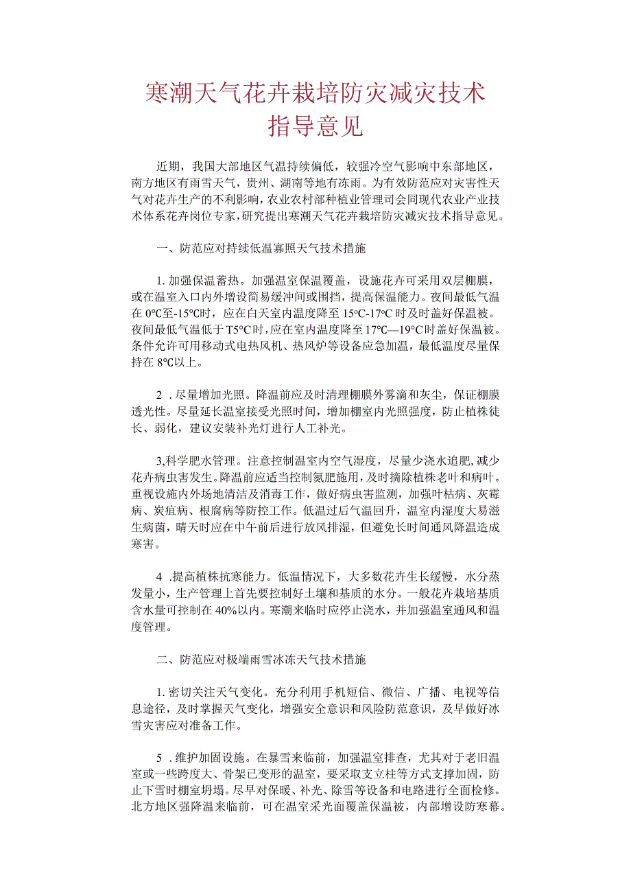 寒潮天气花卉栽培防灾减灾技术指导意见.docx_第1页