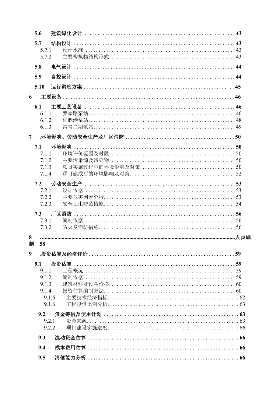 市污水和雨水项目可行性研究报告.docx_第3页