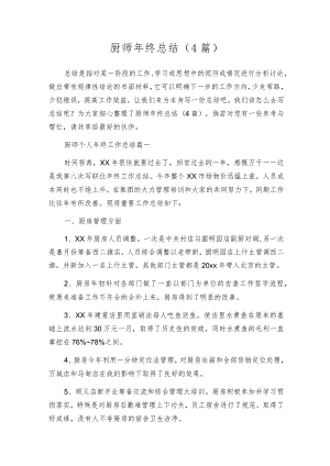 厨师年终总结（4篇）.docx