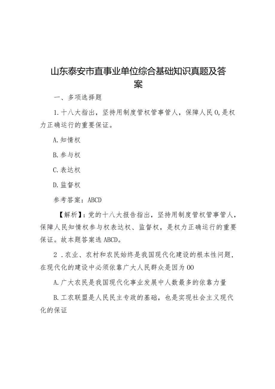 山东泰安市直事业单位综合基础知识真题及答案.docx_第1页