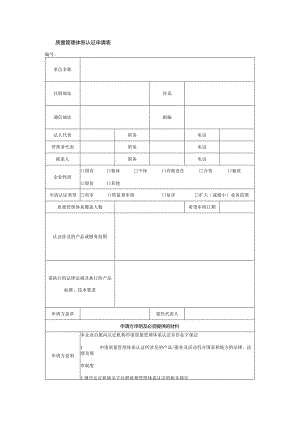 质量管理体系认证申请表.docx