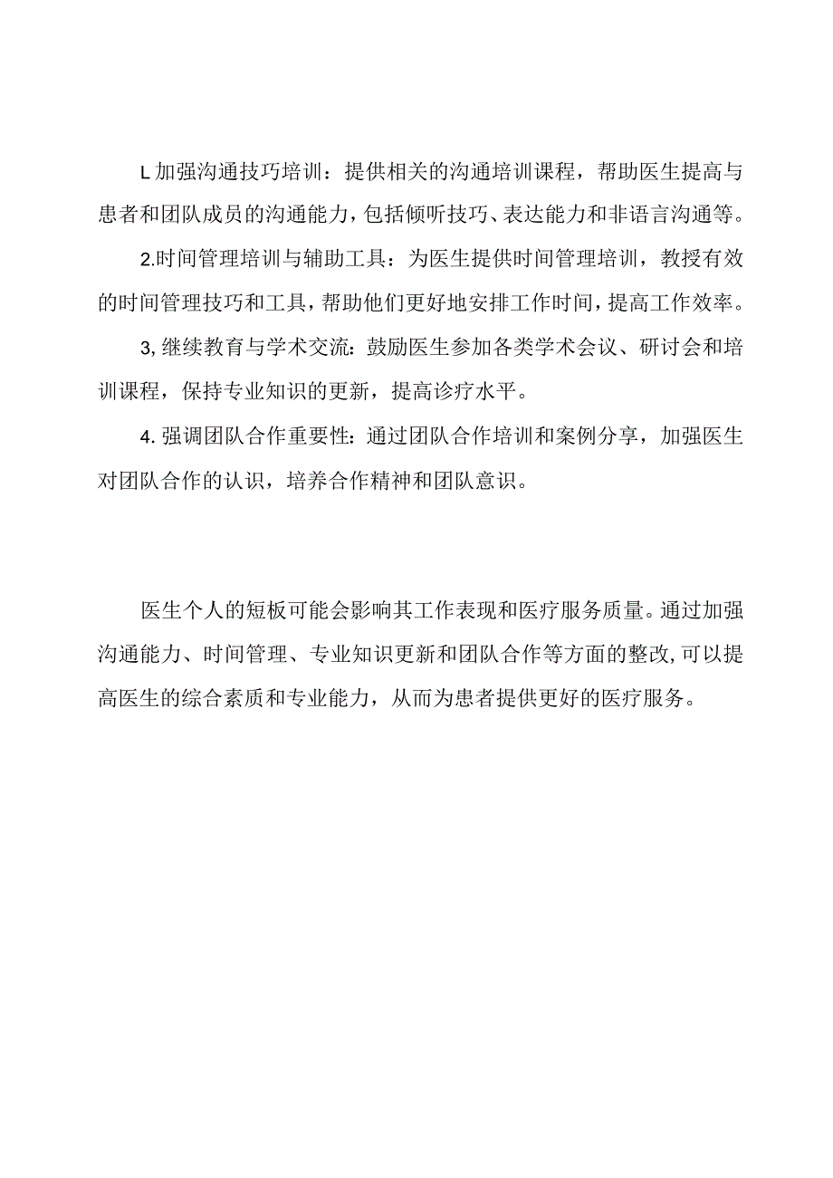 医生个人短板及整改方向.docx_第2页