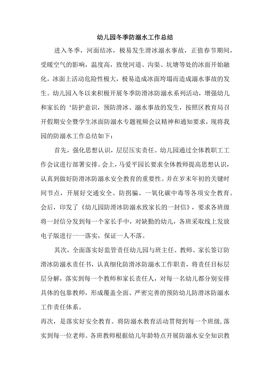 幼儿园冬季防溺水工作总结.docx_第1页