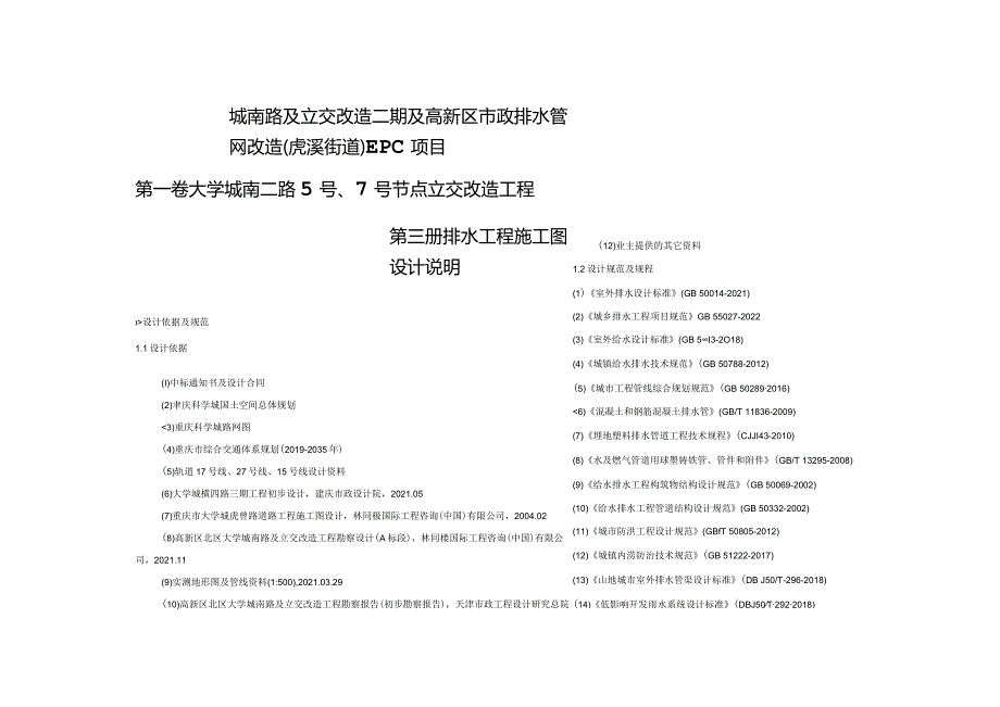 大学城南二路5号、7号节点立交改造工程--排水施工图设计说明.docx_第1页