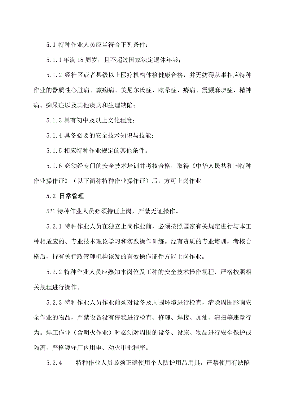 XX电子有限公司特种作业人员管理规定（2023年）.docx_第2页