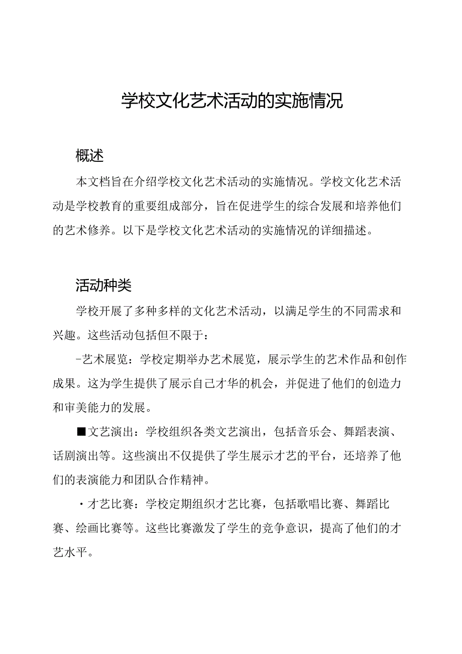 学校文化艺术活动的实施情况.docx_第1页