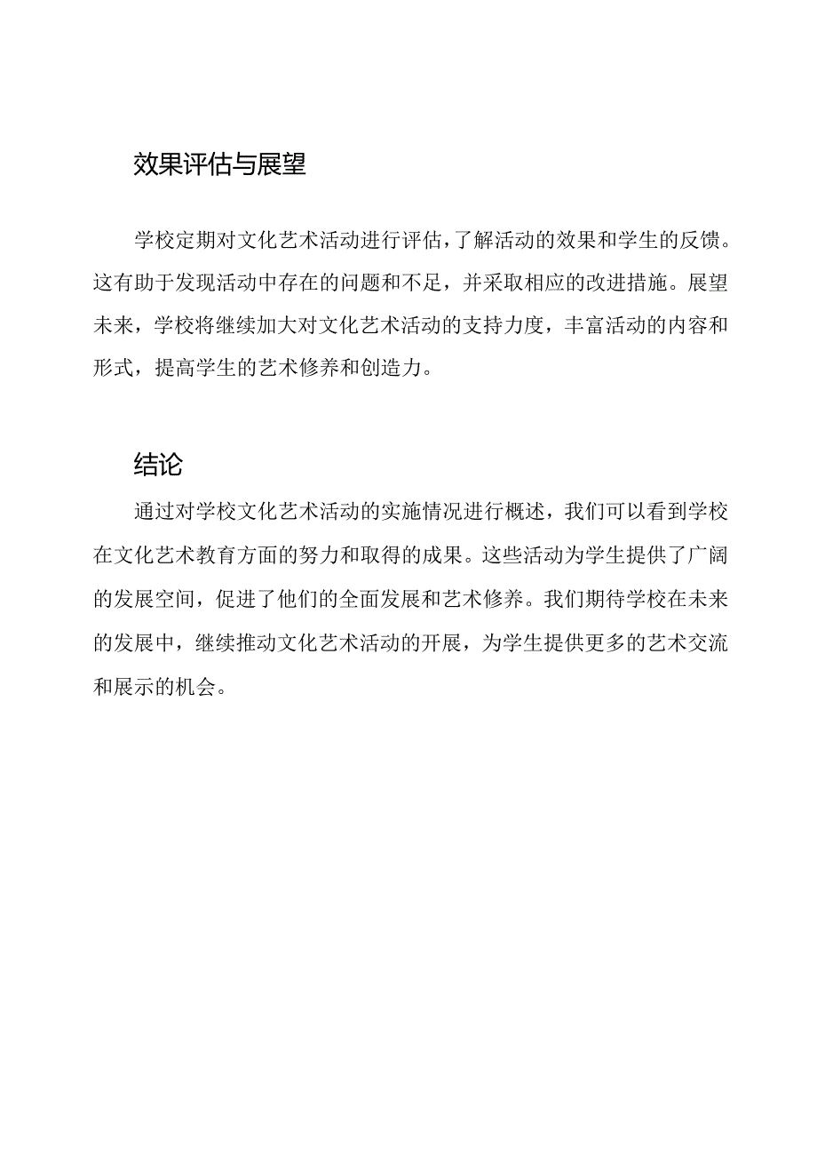 学校文化艺术活动的实施情况.docx_第3页