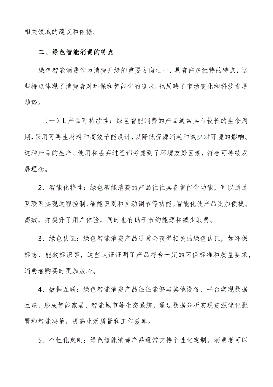 绿色智能消费特点专题报告.docx_第3页