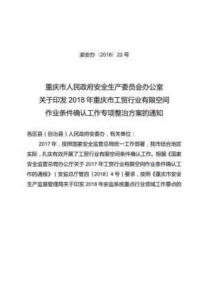 安办22号——关于印发2018年重庆市工贸行业有限空间作业条件确认工作专项整治方案的通知.docx