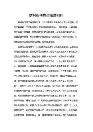 结对帮扶典型事迹材料.docx