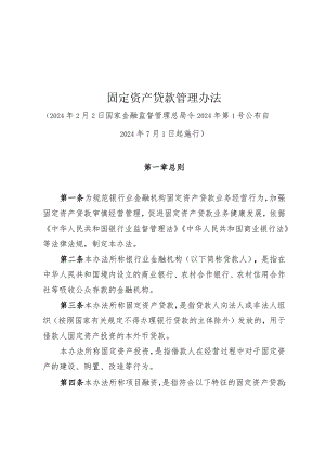 固定资产贷款管理办法2024.docx